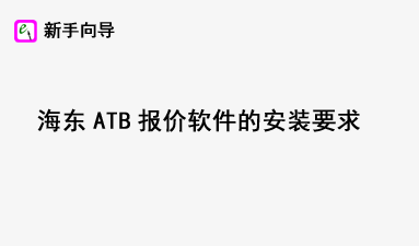 ����ATB���������İ�װҪ��