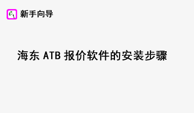 ����ATB���������İ�װ����