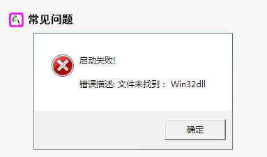 ϵͳ��װ���󣡴����������ļ�δ�ҵ���win32.DLL�Ľ���취